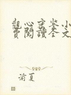 观心密鉴小说免费阅读全文