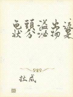 龟头溢出流黄脓状分泌物是怎么回事