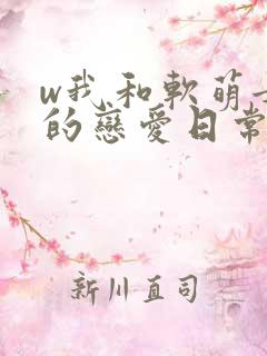 w我和软萌女友的恋爱日常》