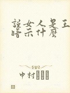 说女人是王八是暗示什么