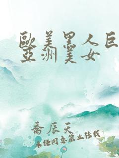 欧美黑人巨大干亚洲美女