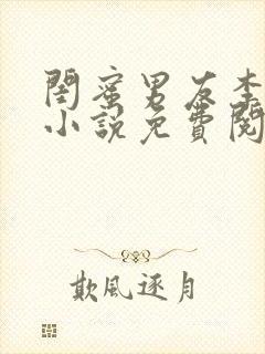 闺蜜男友李壮根小说免费阅读