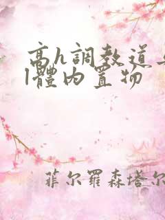 高h调教道具bl体内置物