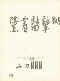 阴囊黏黏糊糊的怎么回事