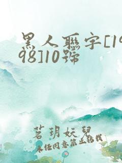 黑人联字[1998]10号