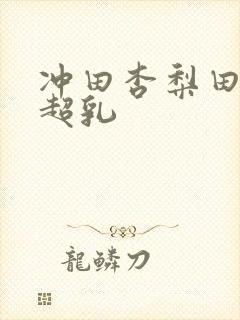 冲田杏梨田中瞳超乳