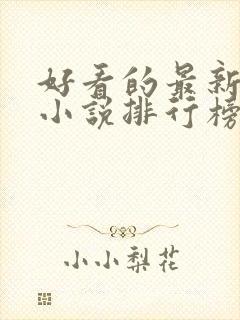 好看的最新玄幻小说排行榜