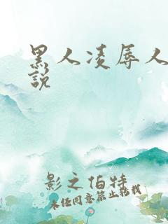 黑人凌辱人妻小说