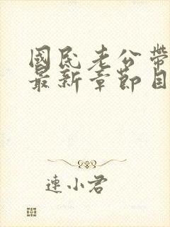 国民老公带回家最新章节目录