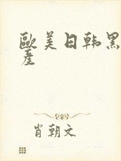 欧美日韩黑人国产