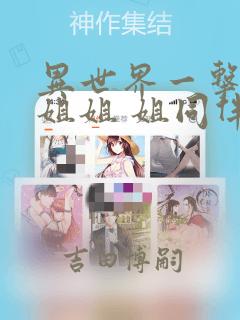 异世界一击无双姐姐 姐同伴异世界生活开启：结局+番外