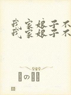 我家娘子不对劲我家娘子不对劲