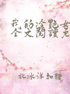 我的冷艳女总裁全文阅读免费