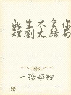 此生不负你情深短剧大结局