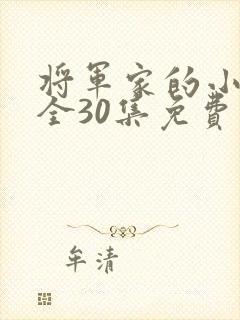 将军家的小娘子全30集免费观看
