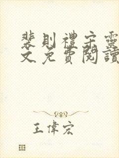 裴则礼宋灵容全文免费阅读最新章节