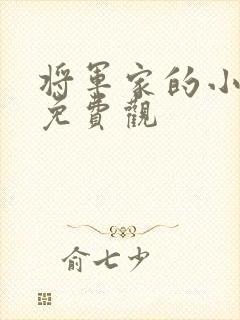 将军家的小娘子免费观