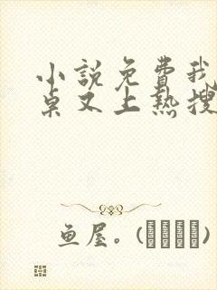 小说免费我的同桌又上热搜了全文阅读