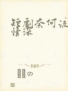 短剧奈何流年枉情深