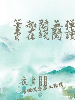 笔趣阁无弹窗免费在线阅读