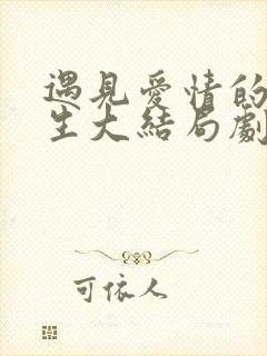 遇见爱情的利先生大结局剧情