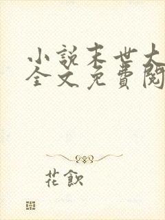 小说末世大回炉全文免费阅读