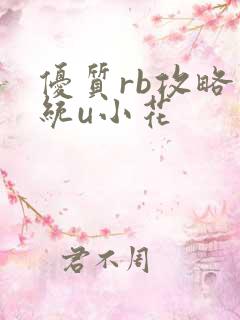 优质rb攻略系统u小花