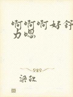 啊啊啊好舒服用力嗯