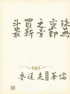 斗罗之灵珠神剑最新章节无弹窗