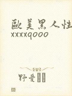 欧美黑人性猛交xxxxqooo