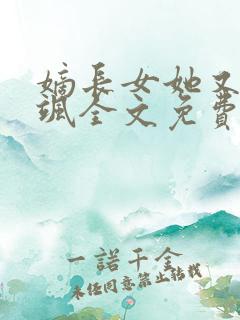 嫡长女她又美又飒全文免费阅读