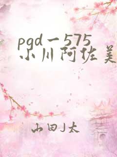 pgd一575小川阿佐美