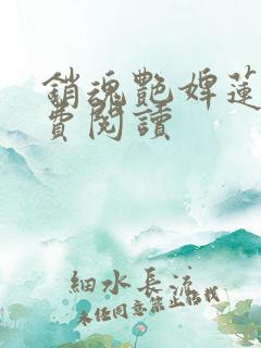 销魂艳婢莲蕊免费阅读