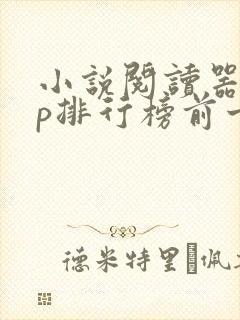 小说阅读器app排行榜前十名