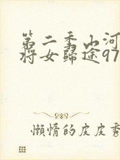 第二季山河烬,将女归途97集