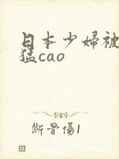 日本少妇被黑人猛cao