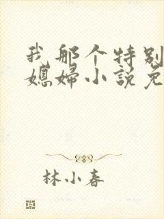 我那个特别凉的媳妇小说免费阅读全文