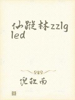 仙踪林zzlgled