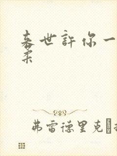 来世许你一世温柔