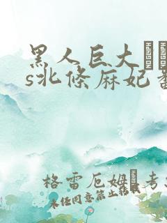 黑人巨大マラvs北条麻妃番号是多大