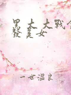 黑 大 大战金发美女