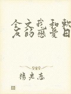 全文我和软萌女友的恋爱日常