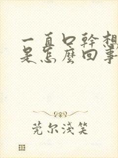 一直口干想喝水是怎么回事