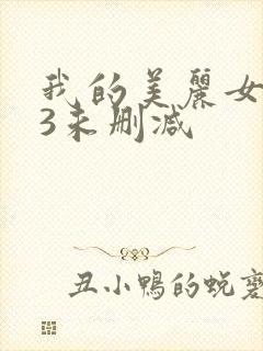 我的美丽女邻居3未删减