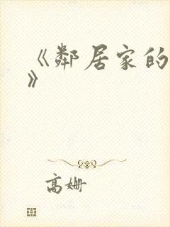 《邻居家的妻子》