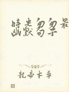 时光匆匆最精辟幽默句子