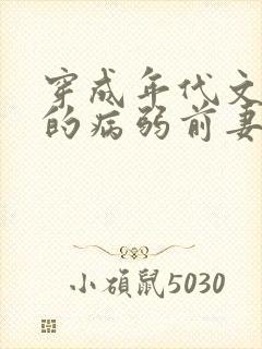 穿成年代文大佬的病弱前妻