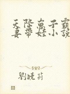 天降崽子霸总追妻带娃小说