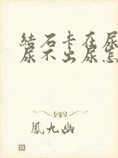 结石卡在尿道里尿不出尿怎么办