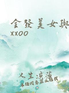 金发美女与黑人xxoo